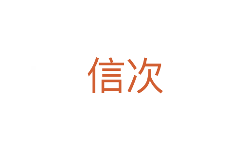 信次