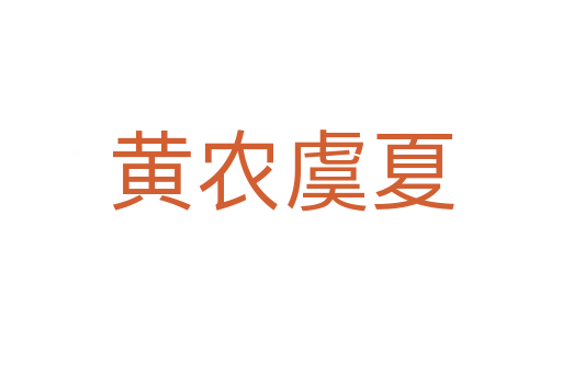 黄农虞夏