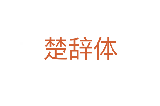 楚辞体