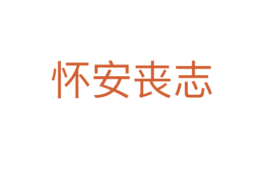 怀安丧志