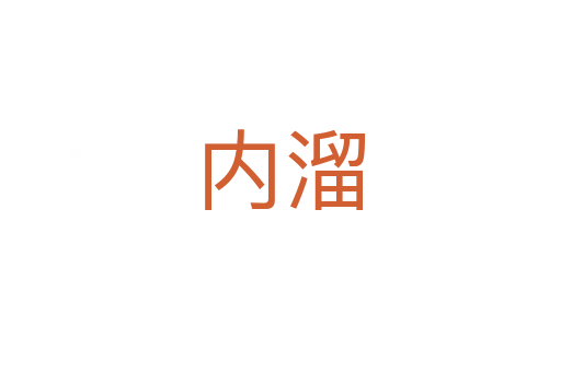 内溜
