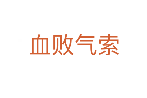 血败气索