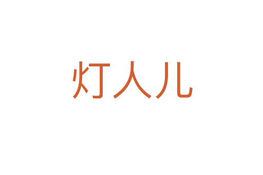 灯人儿