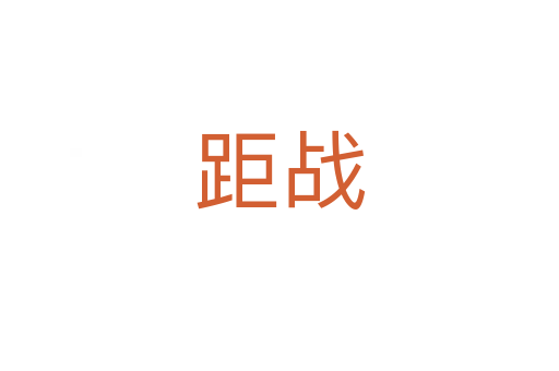 距战