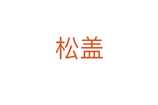 松盖