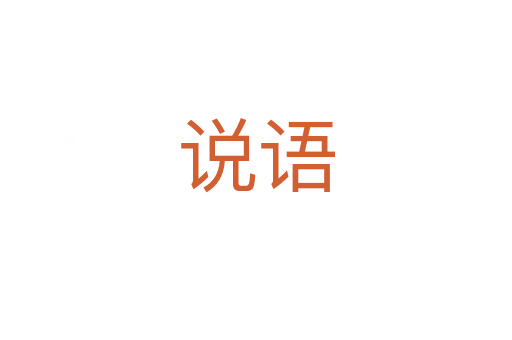 说语