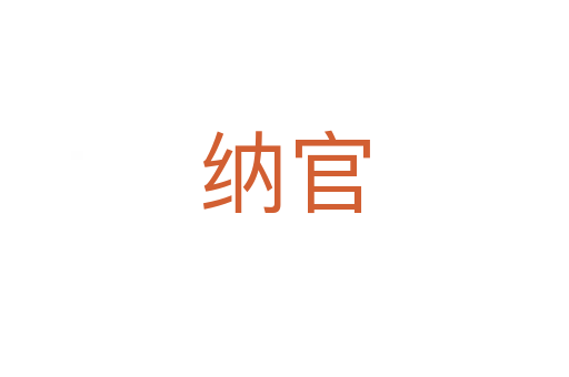 纳官