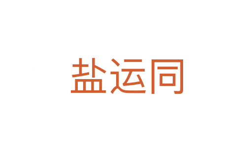 盐运同