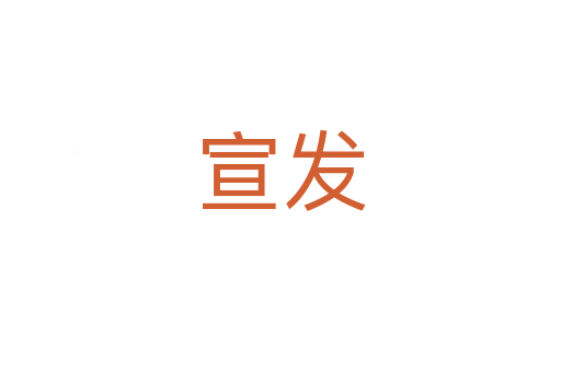 宣发
