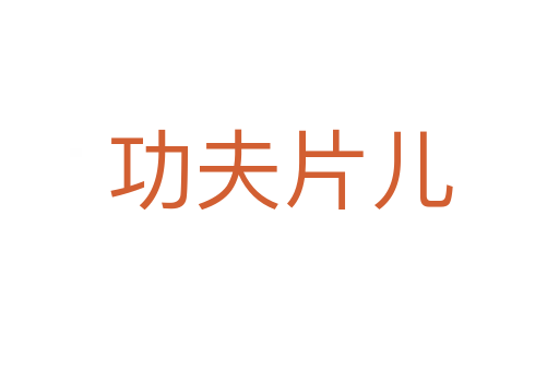 功夫片儿