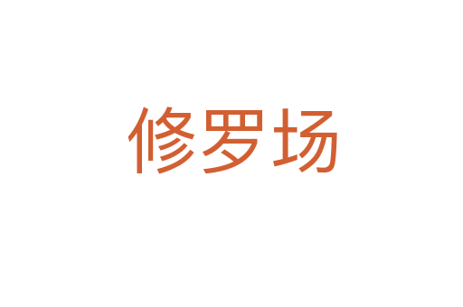 修罗场
