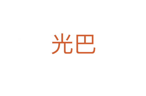 光巴