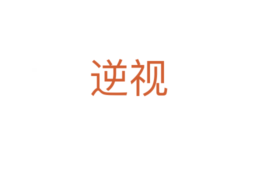 逆视