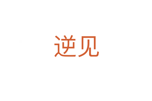 逆见
