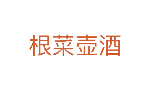 根菜壶酒