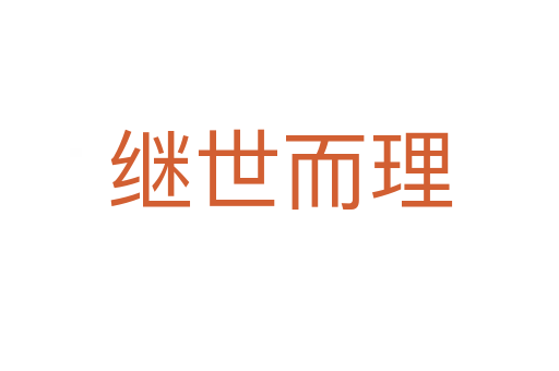 继世而理