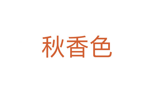 秋香色