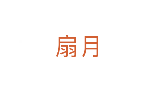 扇月