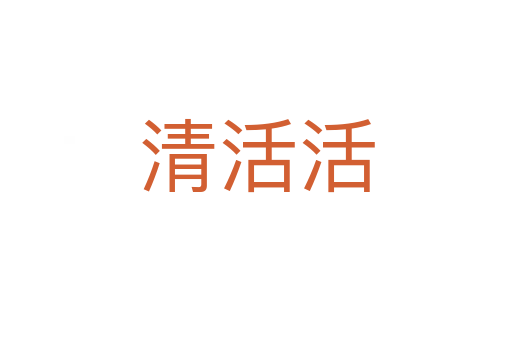 清活活