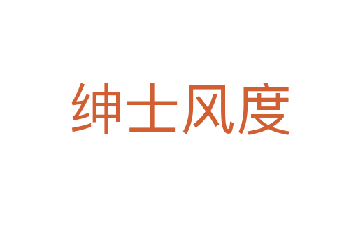 绅士风度