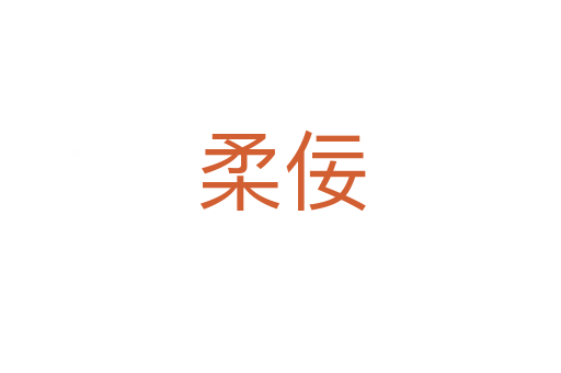 柔佞