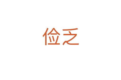 俭乏