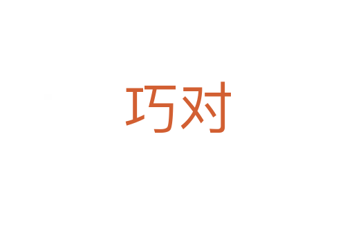 巧对