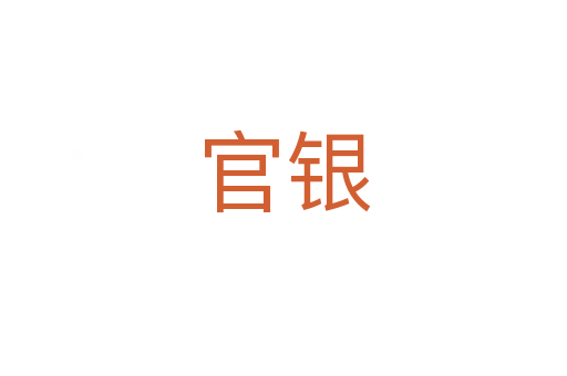 官银