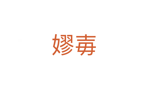 嫪毐