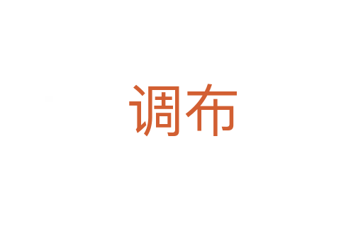调布