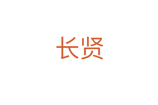 长贤