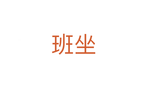 班坐