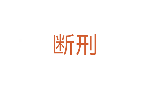 断刑