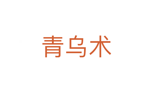青乌术