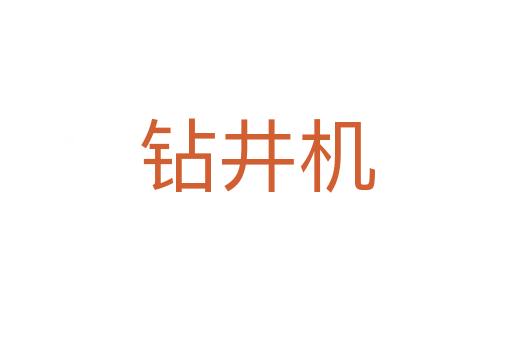 钻井机