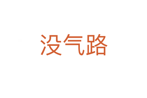 没气路