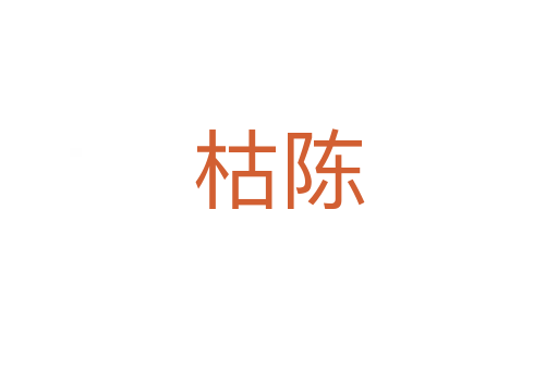 枯陈