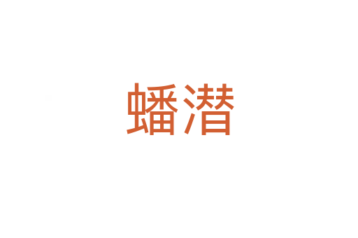 蟠潜