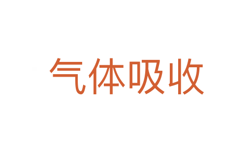 气体吸收
