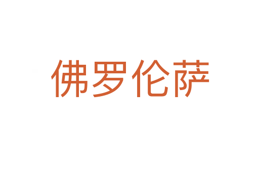 佛罗伦萨