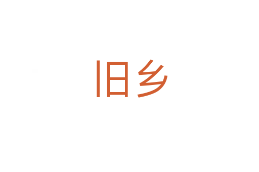 旧乡