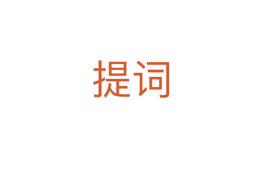 提词