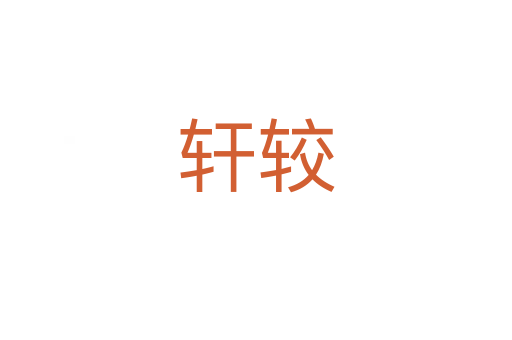 轩较