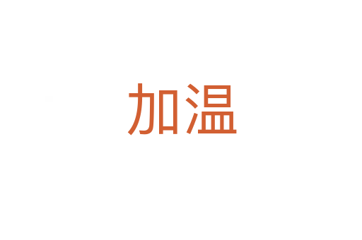 加温