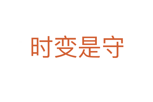 时变是守