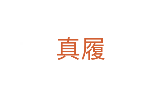 真履