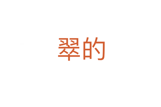 翠的