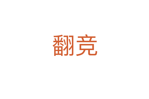 翻竞
