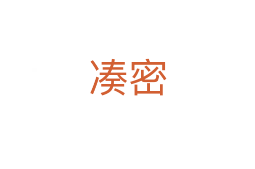 凑密