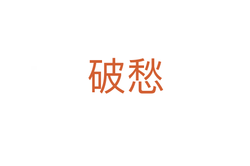 破愁